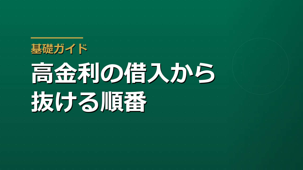 カードローンとリボ払いから抜ける順番｜返済の優先順位と相談窓口