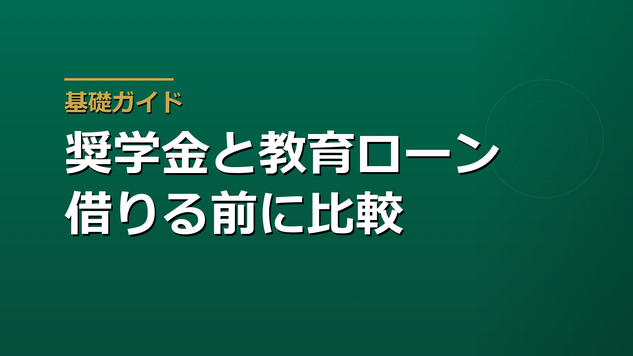 奨学金と教育ローンの違い｜教育費が足りないときの選択肢