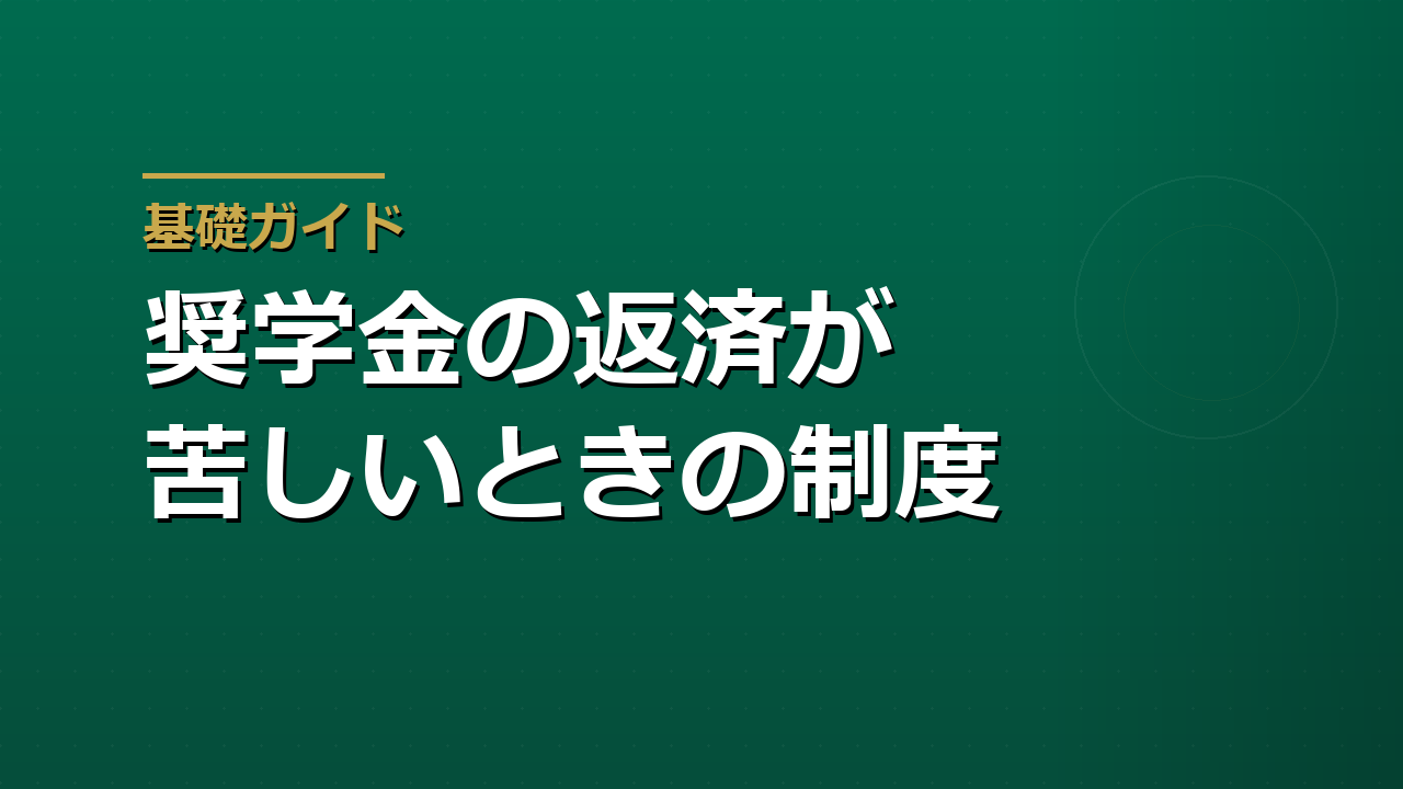 奨学金の返済が苦しいときの制度｜減額返還と返還期限猶予の使い分け