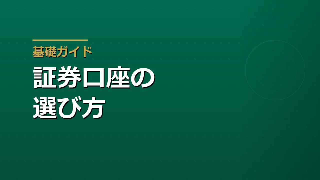 証券口座の選び方｜初心者が迷わないためのチェック項目