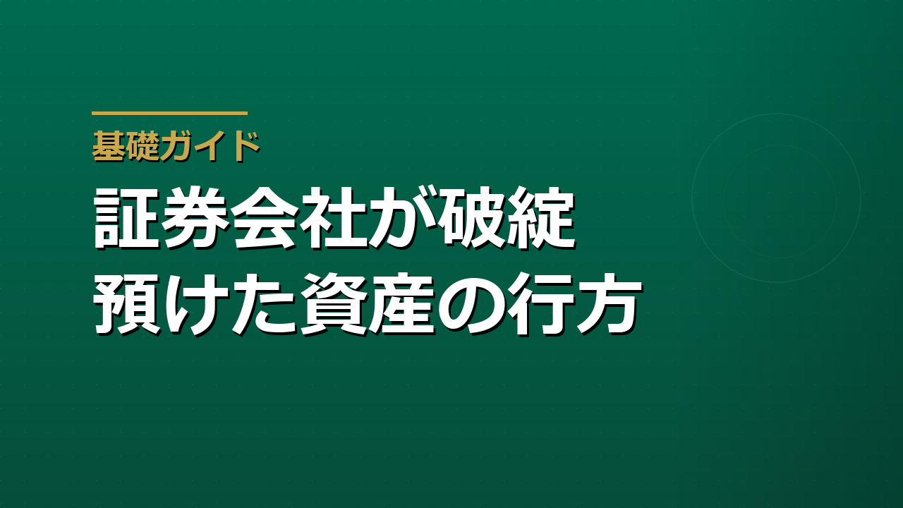 証券会社が破綻したら預けた資産はどうなるか｜分別管理と投資者保護基金の1,000万円