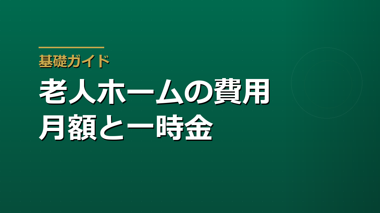 老人ホームの費用はいくらかかるか｜施設の種類別の月額と入居一時金