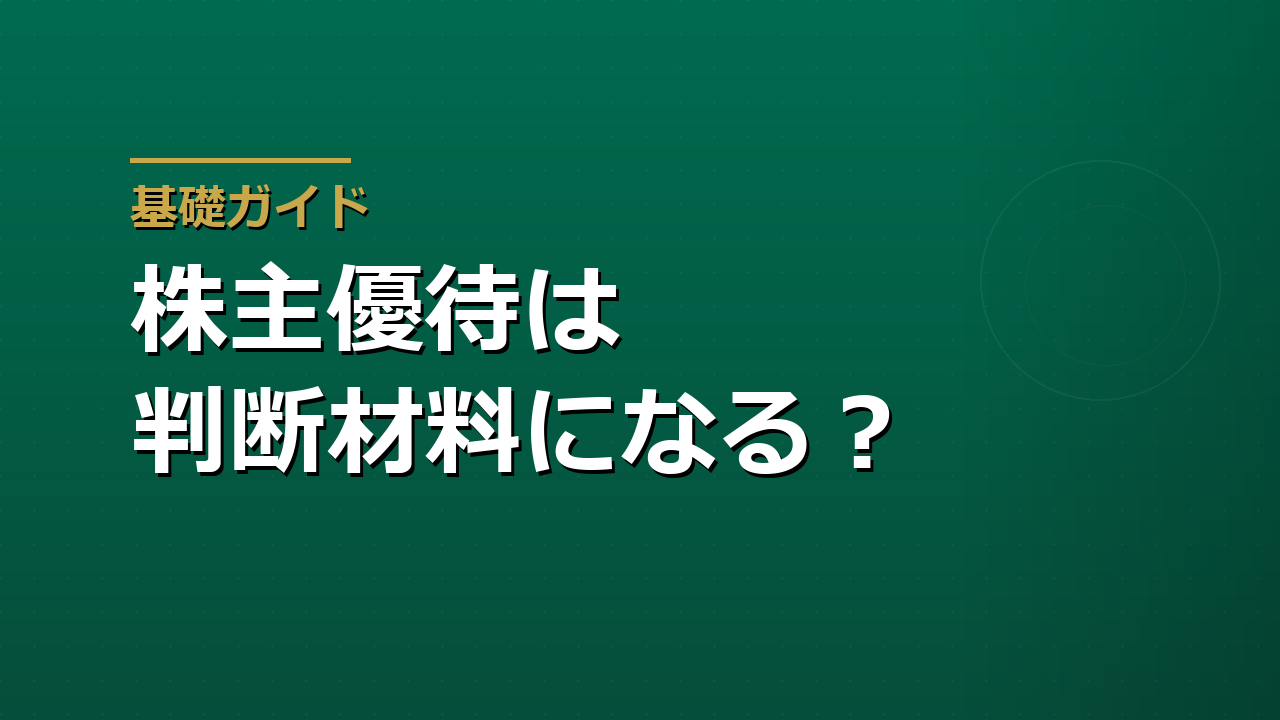 株主優待は投資判断の材料になるか｜利回り換算と廃止リスク