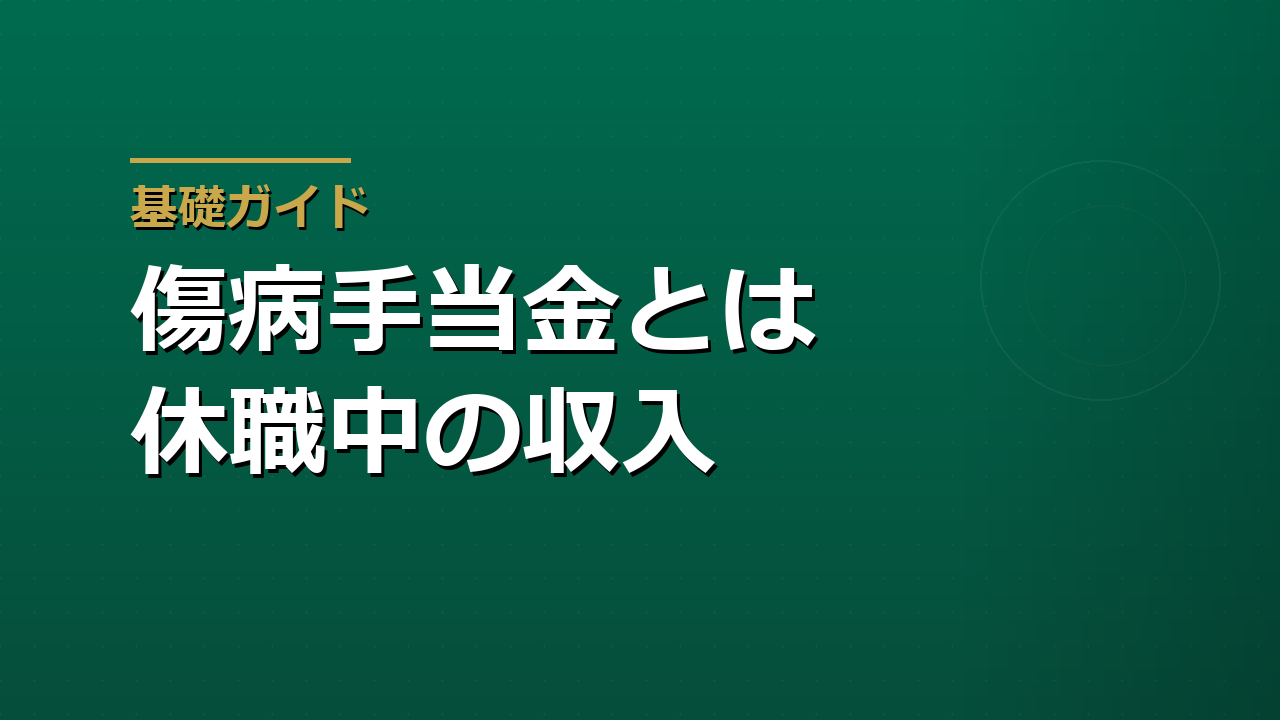 傷病手当金とは｜病気やけがで働けないときの収入を整理する