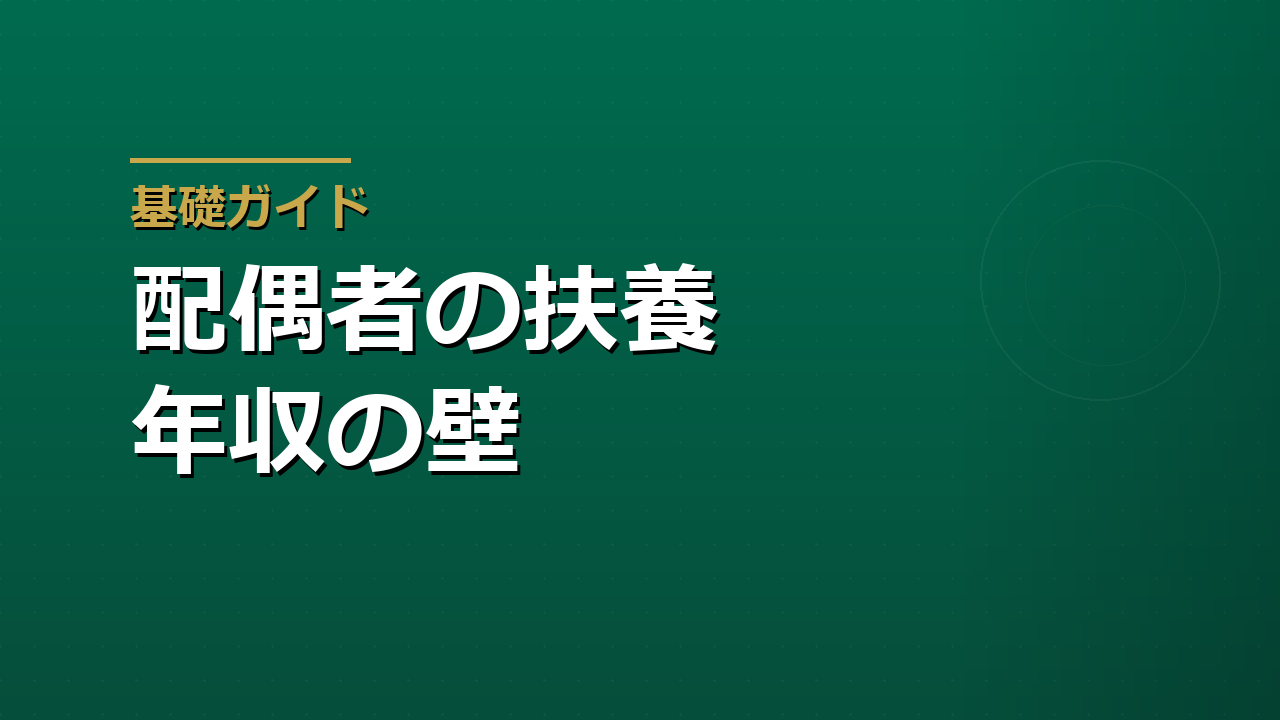配偶者の扶養と税金・社会保険｜年収の壁を整理する