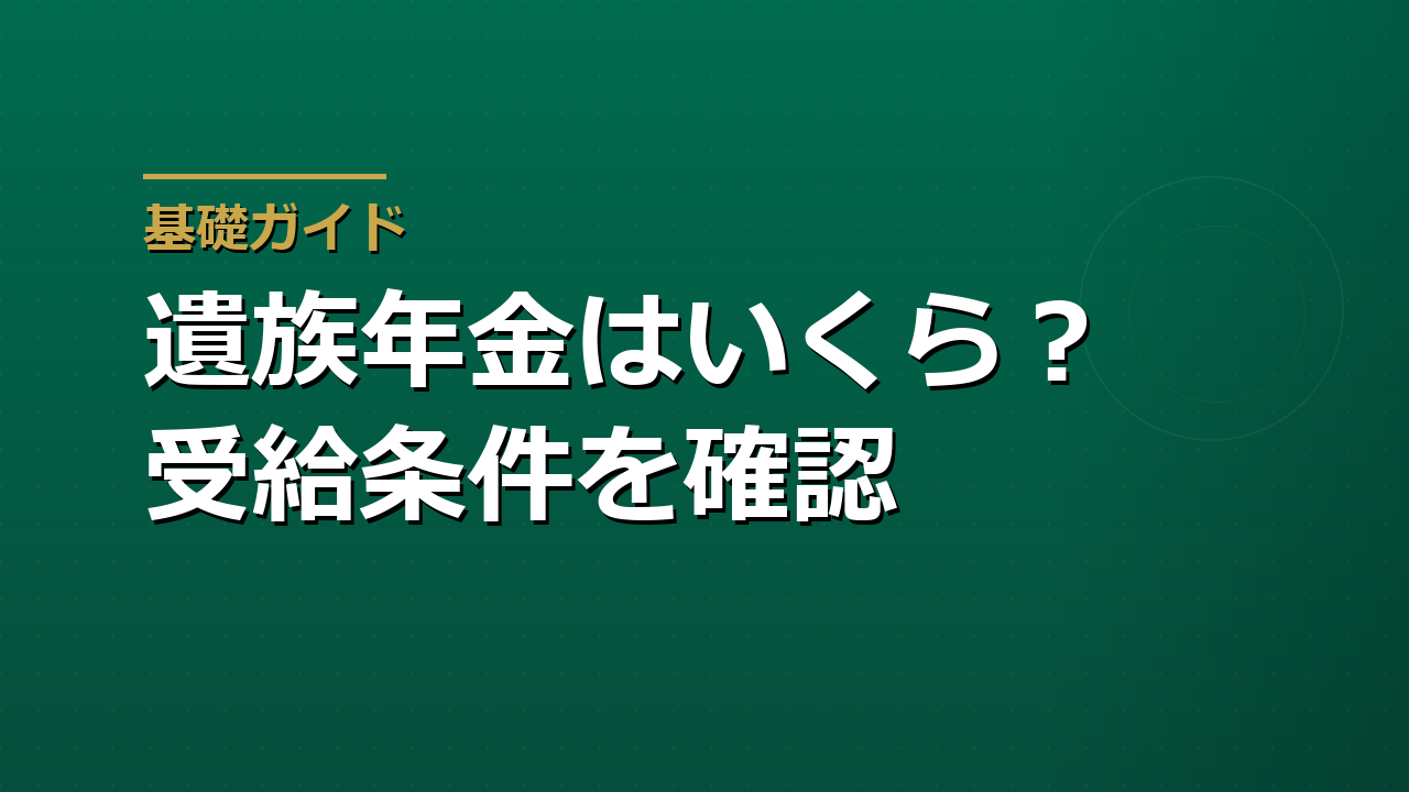 遺族年金はいくらもらえるのか｜家族が確認すべき受給条件