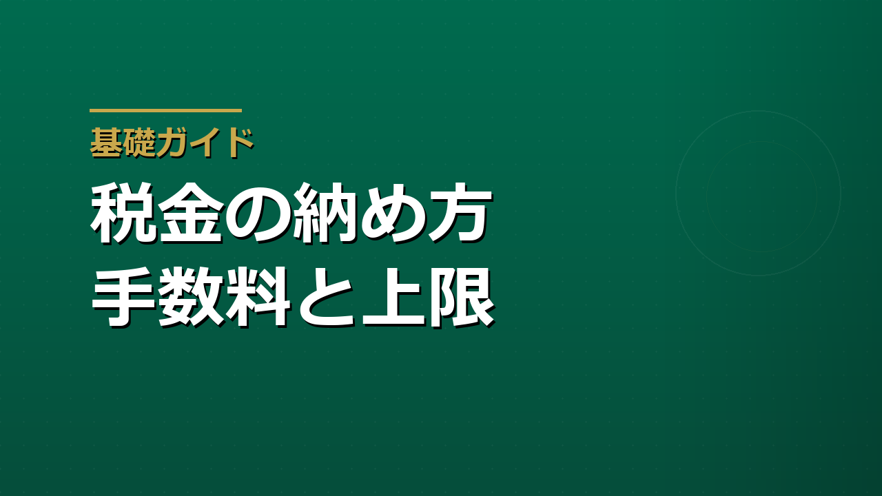 税金はどの方法で納めるのが得か｜キャッシュレス納付の手数料と上限