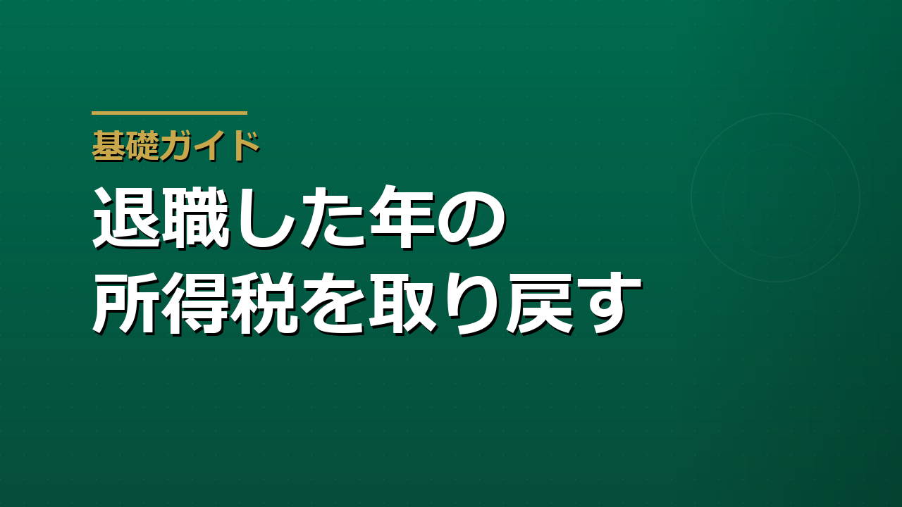 年の途中で退職した人の確定申告｜年末調整なしで払い過ぎた所得税を取り戻す
