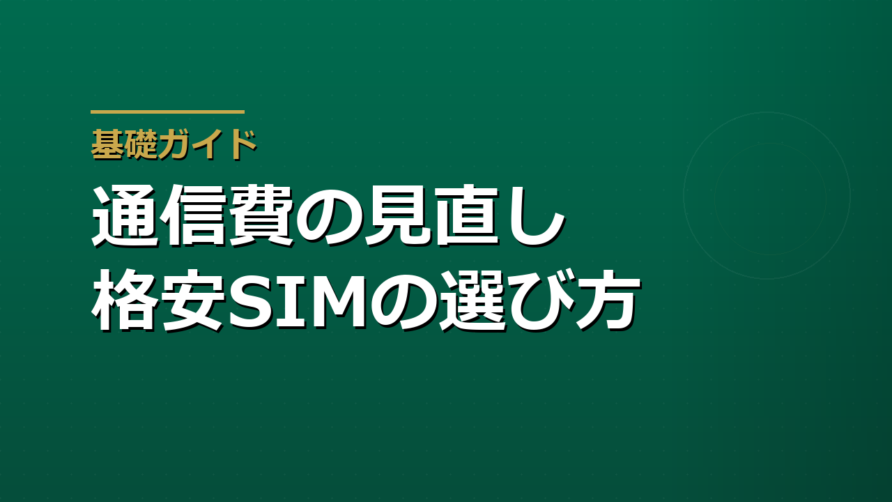 通信費の見直しと格安SIM｜乗り換えの費用と失うものを先に数える