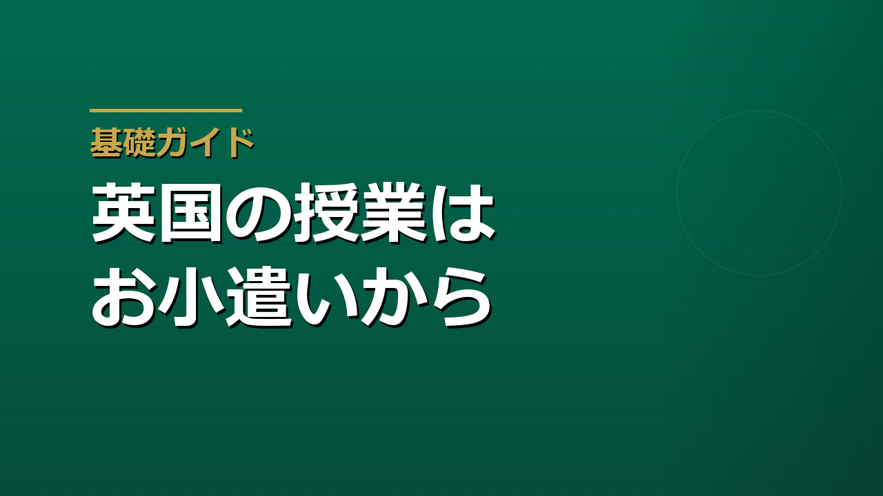 英国GCSE Business――お小遣いから始めるキャッシュフロー