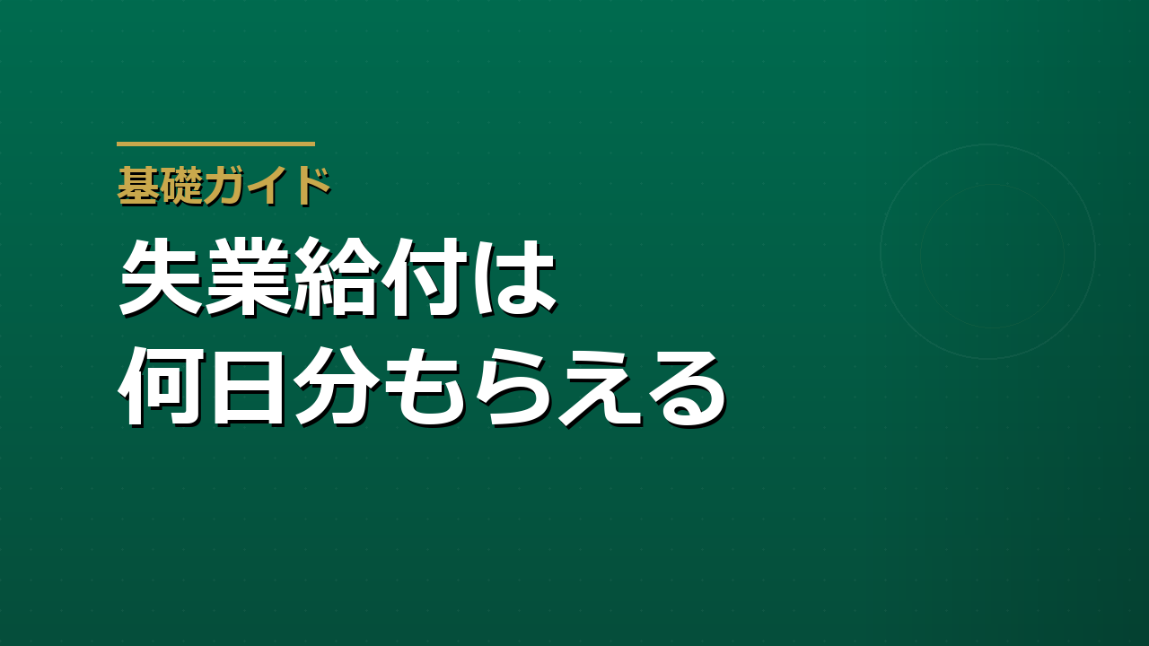 失業給付は何日分もらえるか｜所定給付日数と待期・給付制限の数え方