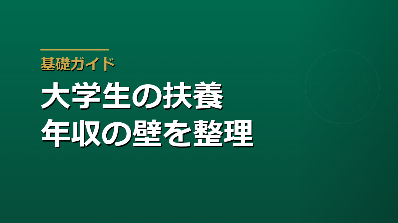 大学生の扶養と年収の壁｜親の税金と特定親族特別控除を整理する