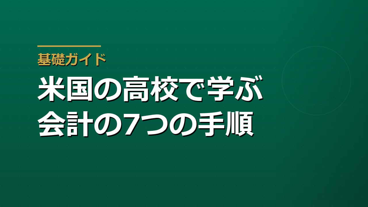 米国の高校で学ぶ会計サイクル――仕訳から決算書まで（ユタ州Accounting I）