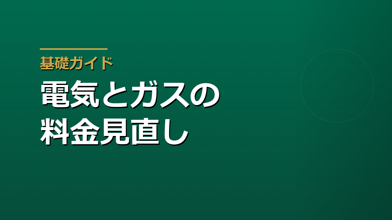 電気とガスの料金を見直す｜内訳の読み方と切り替えの判断