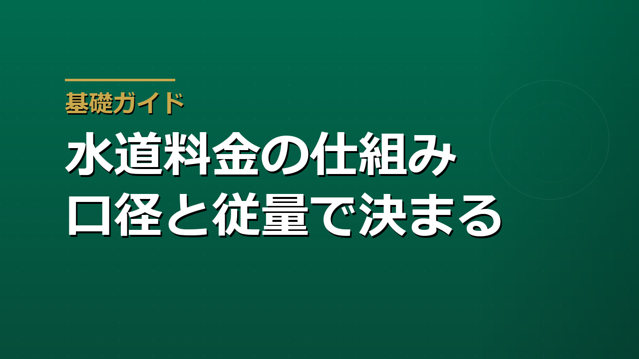 水道料金の仕組み｜基本料金・従量料金と下水道料金の読み方