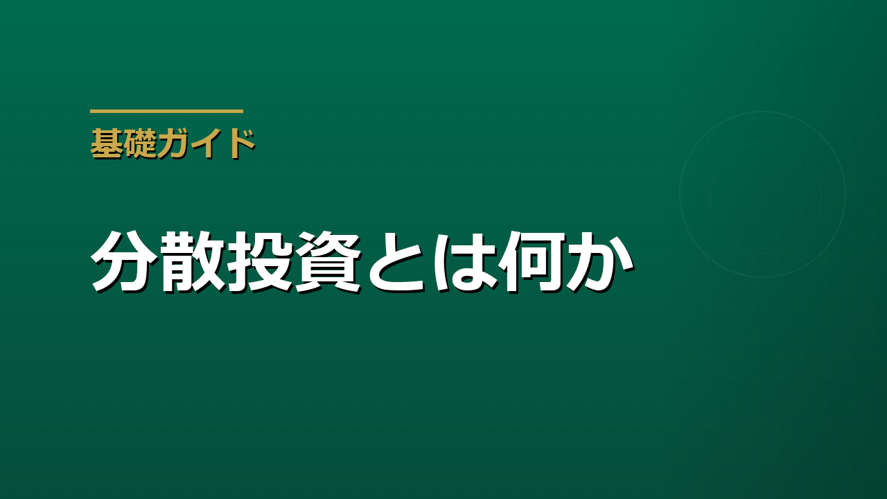 分散投資とは何か｜「たくさん買うこと」と「リスクを分けること」は違う