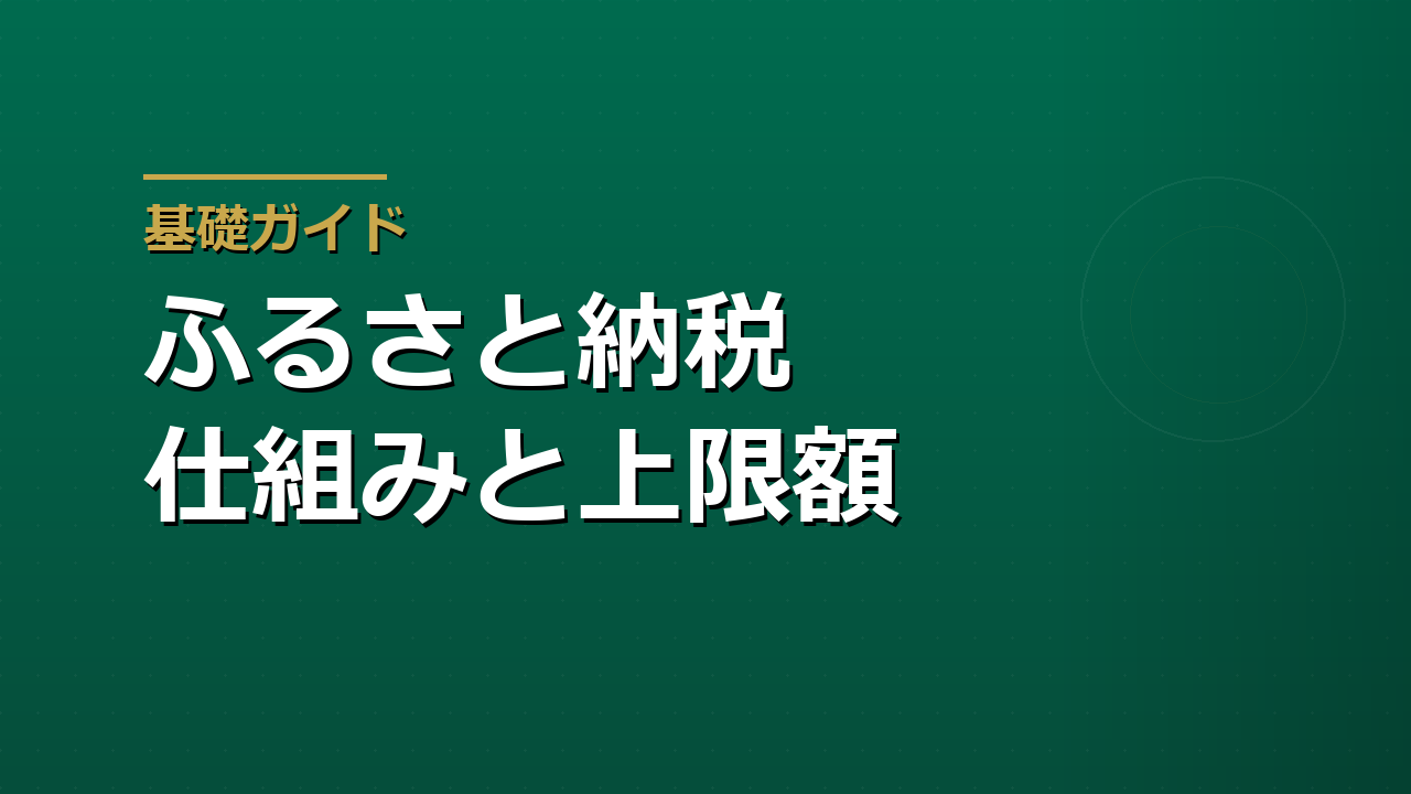 ふるさと納税とは何か｜仕組み・上限額・ワンストップ特例をやさしく整理