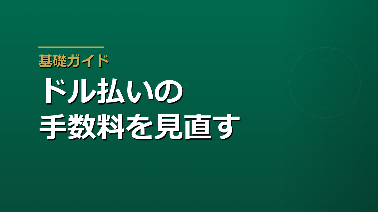 海外サービスのドル払いを見直す｜カード手数料3%台とWise Businessの使い分け