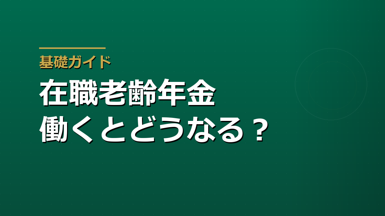 在職老齢年金とは｜働きながら年金を受け取るときの仕組み