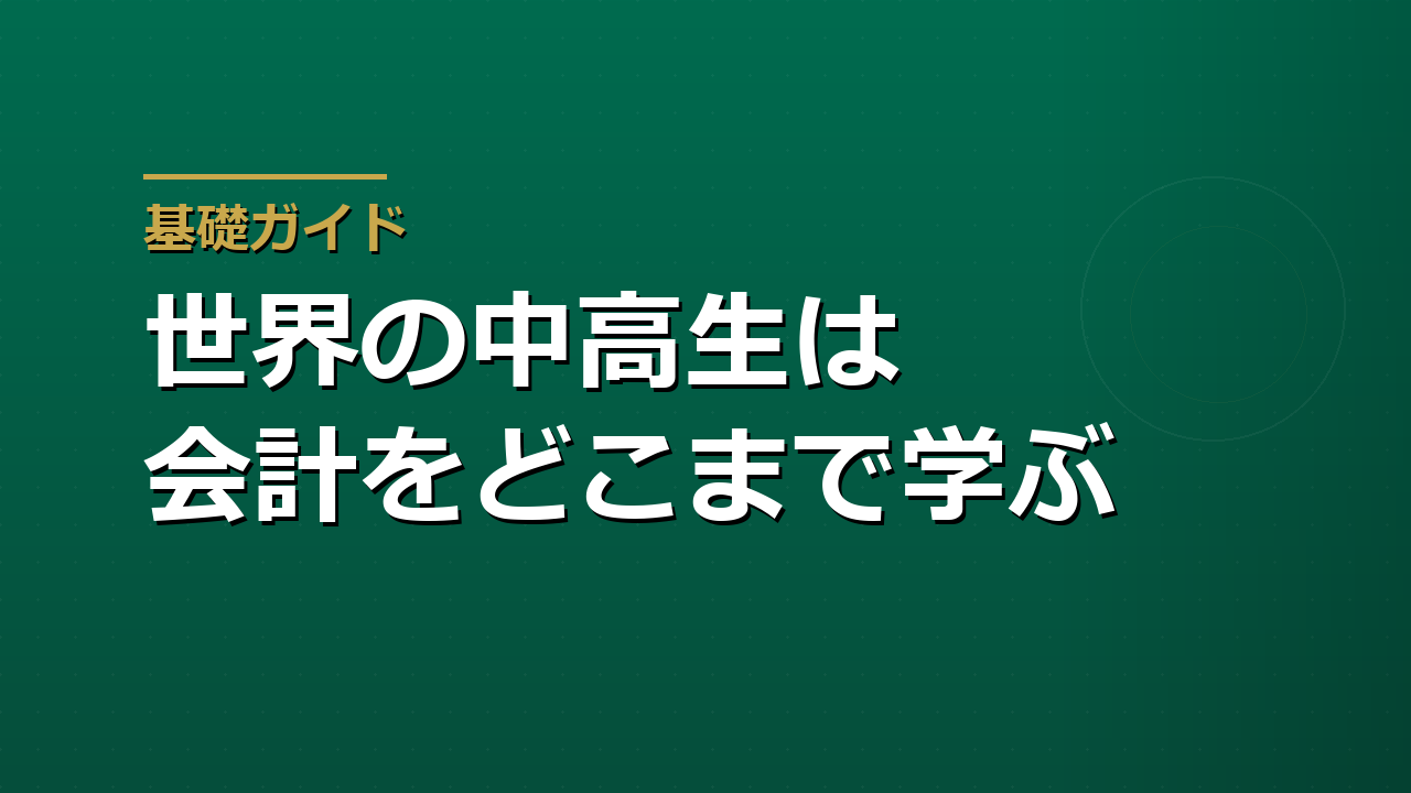 世界の中高生は会計をどこまで習う？――8つの国と国際的な学校をざっくり比べてみた
