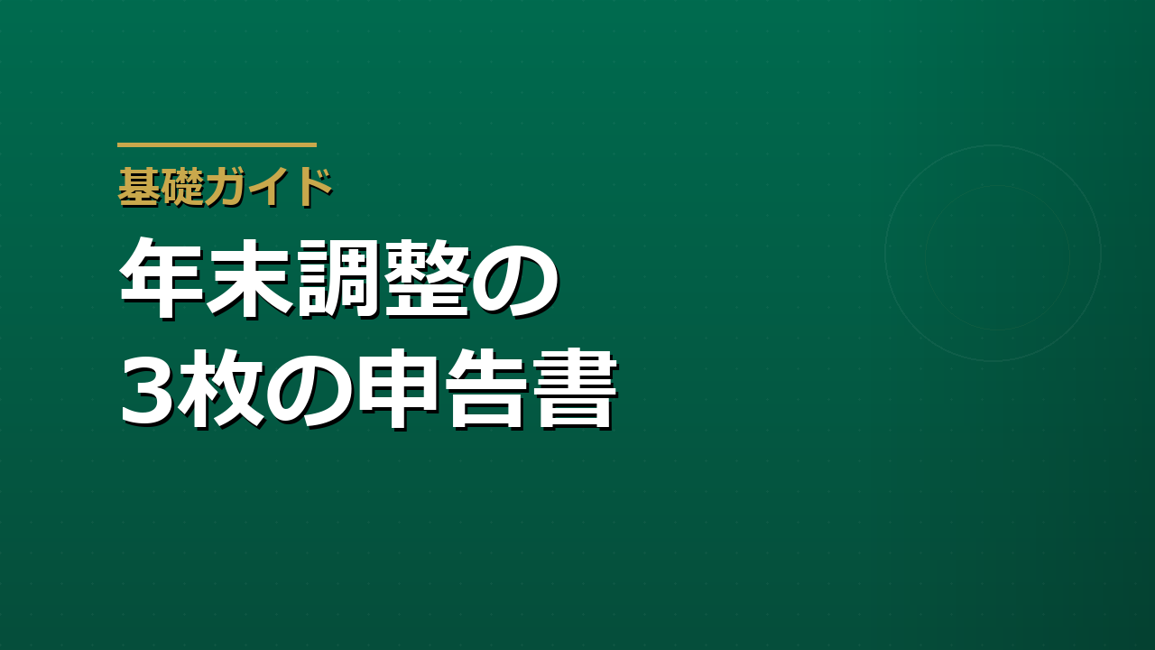 年末調整の3枚の申告書の書き方｜令和8年分の変更点と記入の要点