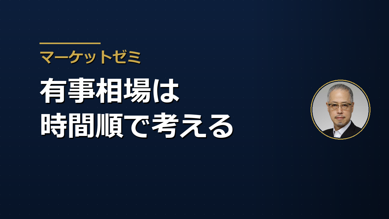 有事相場は「時間順」で考える――田中泰輔が示した3つのシナリオ