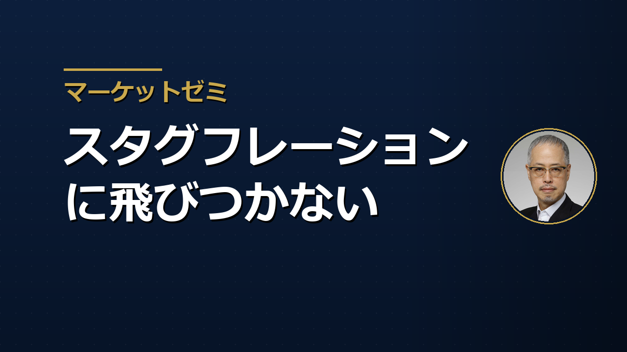 スタグフレーションという言葉に飛びつかないために――1970年代との決定的な差異