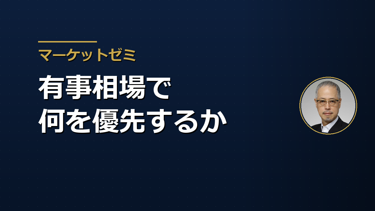 「雨か大洪水か」――有事相場で田中泰輔が最初に考えること