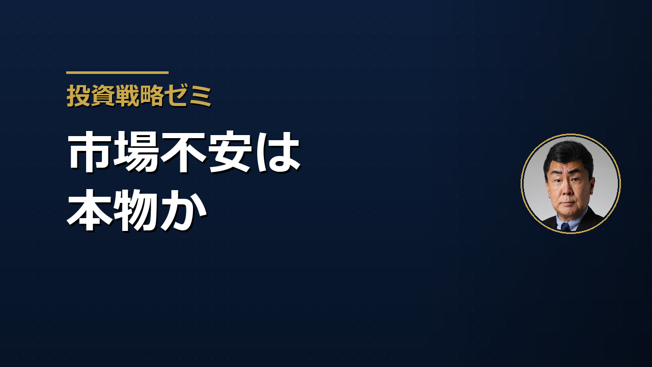 市場の不安は本物か――プライベートクレジット問題で宮島秀直が最初に問うたこと