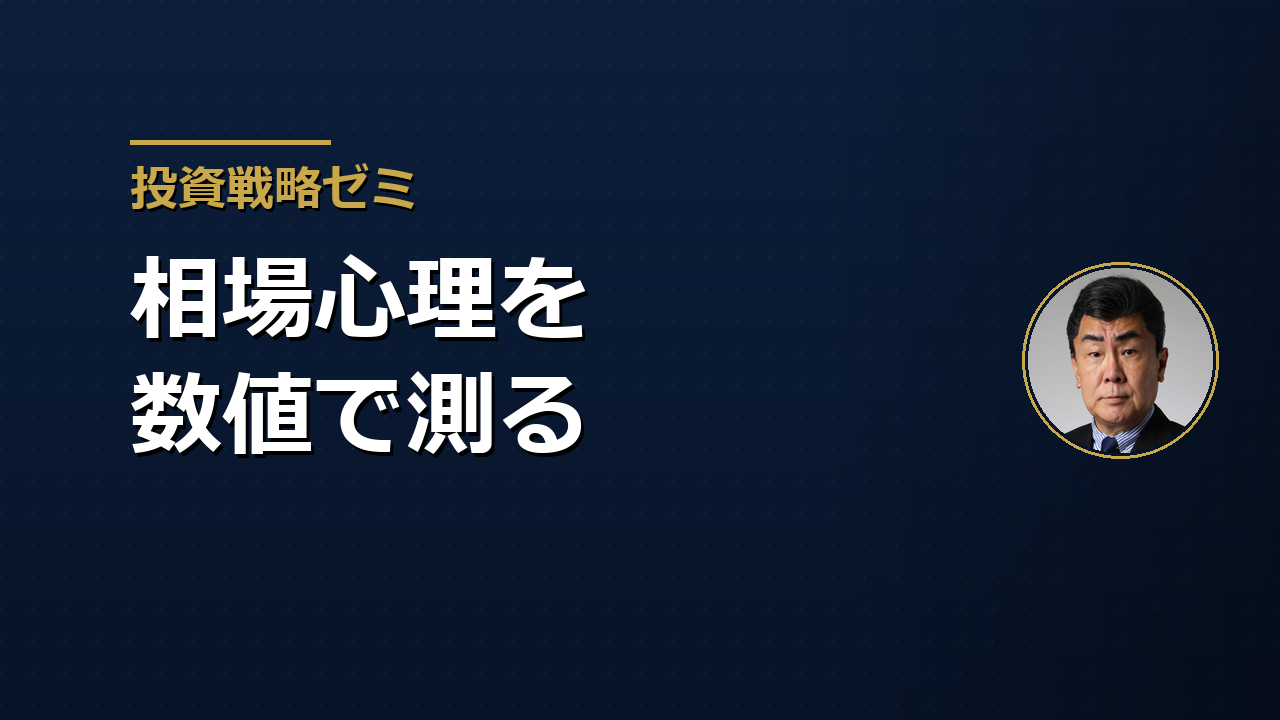 相場が動揺した時、何を見るか――宮島秀直の「相場心理を数値で測る」視点