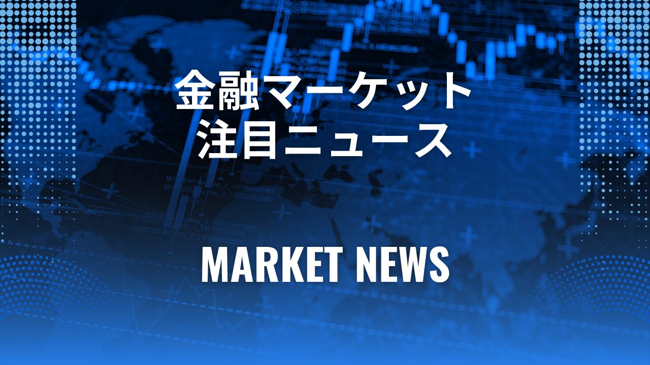 マーケットニュース