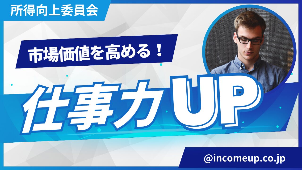 ビジネススキル向上