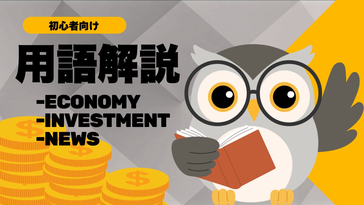 資産運用・投資 用語解説