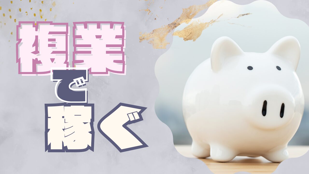 複業で収入向上
