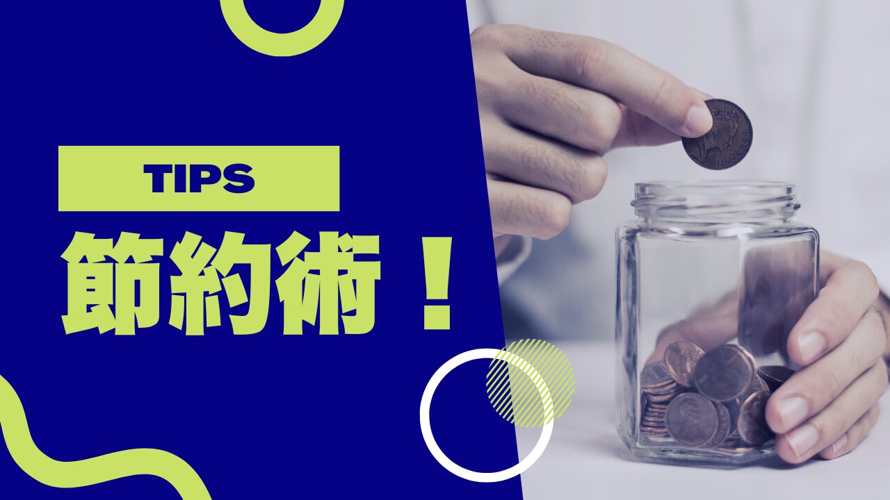 節約・ポイント活用